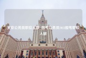 北京公务员职位人数_国考公务员2023报考职位人数