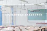 2017天津选调申论试题_选调生笔试都考什么