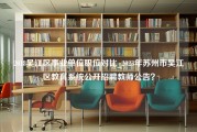 2018吴江区事业单位职位对比_2023年苏州市吴江区教育系统公开招聘教师公告？