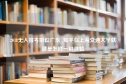 2018无人报考职位广东_知乎在上海交通大学就读是怎样一种体验
