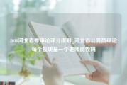 2018河北省考申论评分规则_河北省公务员申论每个板块是一个老师阅卷吗