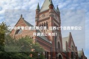 2018中央单位遴选职位表_江西42个省直单位公开遴选公务员！
