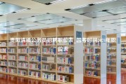 贵阳清镇公务员招聘职位表_国考时间2024年职位表