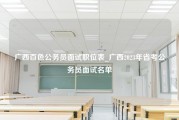 广西百色公务员面试职位表_广西2023年省考公务员面试名单