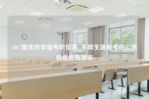 2017重庆历年省考职位表_不限生源报考的公务员省份有哪些